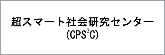 Research Center for Integration of CPS-related Techniques toward Actualization of Super Smart Community Concept (CPS3C)