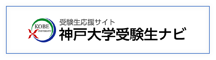 神戸大学受験生ナビ