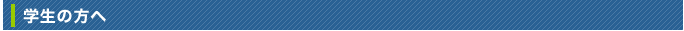 学生の方へ