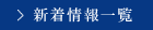 新着情報一覧へ